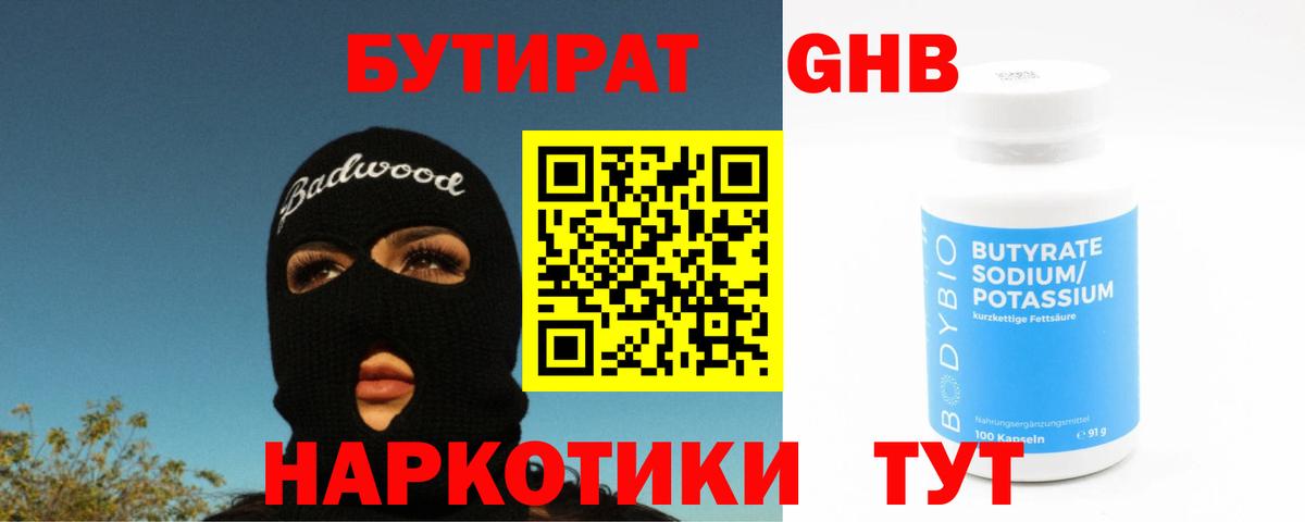 Бутират бутандиол Саратов